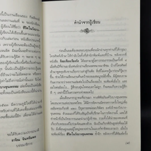 ชีวิตในวังบางขุนพรหม - กิตติพงษ์ วิโรจน์ธรรมากูร รูปที่ 9