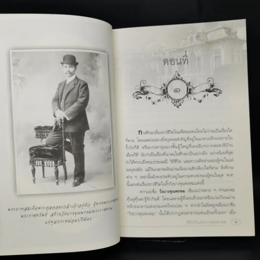 ชีวิตในวังบางขุนพรหม - กิตติพงษ์ วิโรจน์ธรรมากูร รูปที่ 11