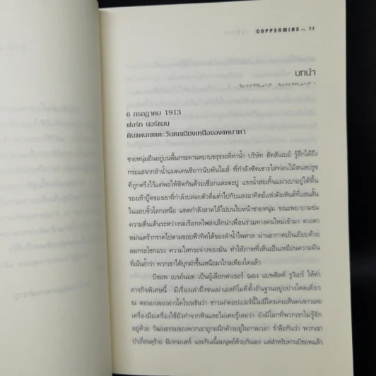 ปริศนาเอสกิโม - คีธ รอสส์ เล็คกี้ รูปที่ 9