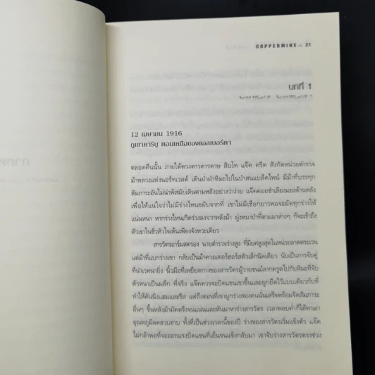 ปริศนาเอสกิโม - คีธ รอสส์ เล็คกี้ รูปที่ 10