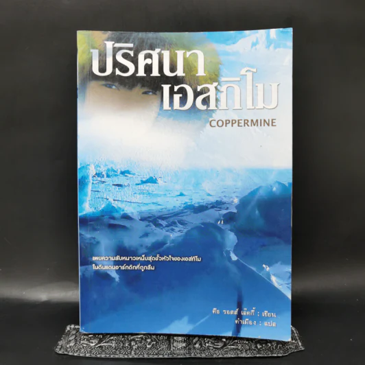 ปริศนาเอสกิโม - คีธ รอสส์ เล็คกี้ รูปที่ 1