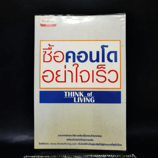 ซื้อคอนโดอย่าใจเร็ว Think of Living รูปที่ 1