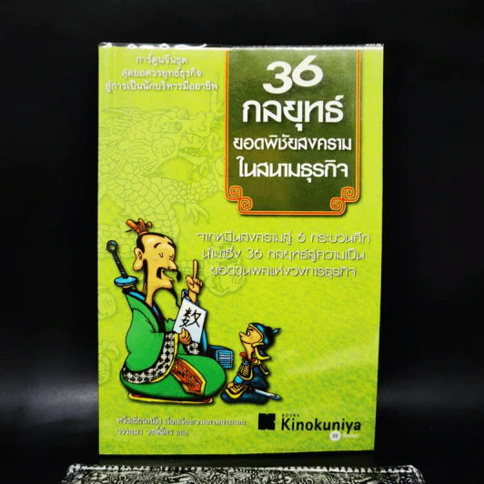 36 กลยุทธ์ยอดพิชัยสงครามในสนามธุรกิจ (ฉบับการ์ตูน) - หวังเซียนหมิง รูปที่ 1