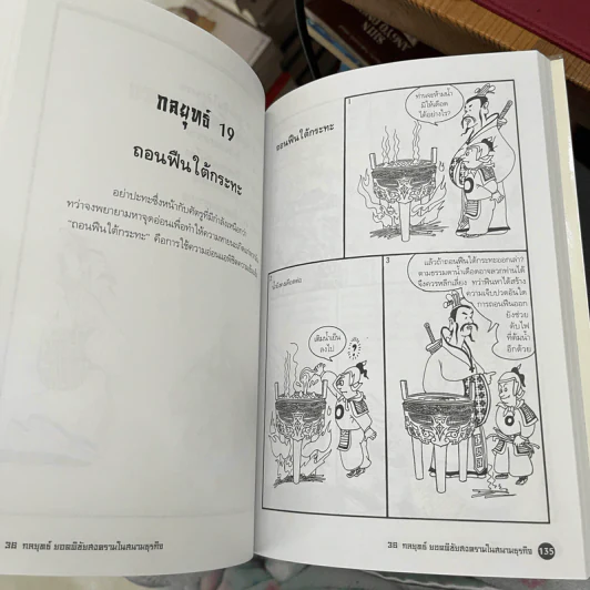 36 กลยุทธ์ยอดพิชัยสงครามในสนามธุรกิจ (ฉบับการ์ตูน) - หวังเซียนหมิง รูปที่ 10
