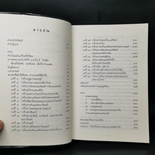ตำนานแห่งซิลมาริล - เจ.อาร์.อาร์ โทลคีน รูปที่ 9
