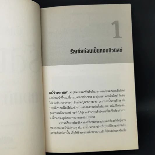 จักรวรรดิรัสเซีย ก่อนล่มสลายสู่คอมมิวนิสต์ - นริศรา พลายมาศ รูปที่ 11