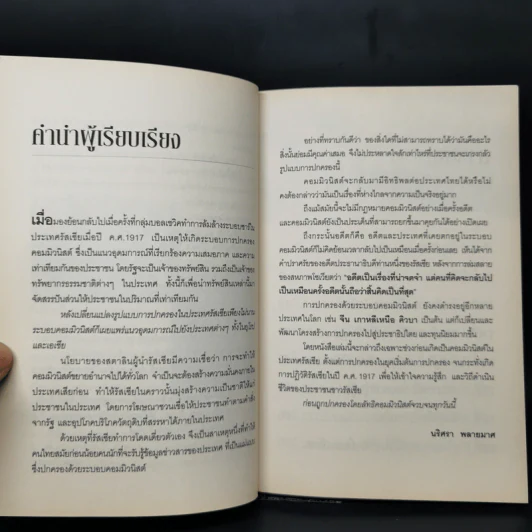 จักรวรรดิรัสเซีย ก่อนล่มสลายสู่คอมมิวนิสต์ - นริศรา พลายมาศ รูปที่ 9