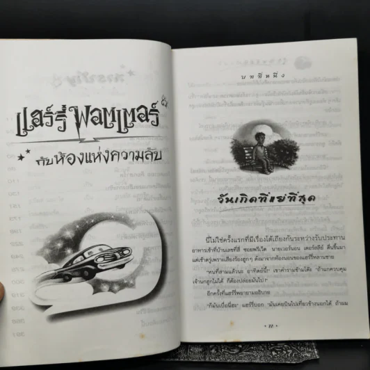 Harry Potter Year 2 แฮร์รี่ พอตเตอร์ กับห้องแห่งความลับ - J.K.Rowling รูปที่ 11