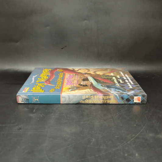 Harry Potter Year 2 แฮร์รี่ พอตเตอร์ กับห้องแห่งความลับ - J.K.Rowling รูปที่ 3