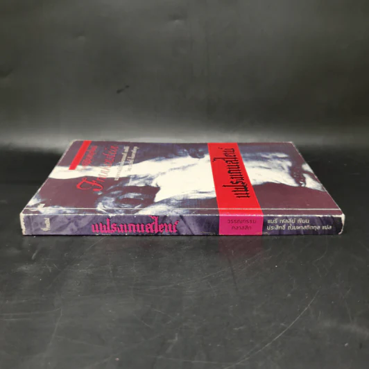 Frankenstein แฟรงเกนสไตน์ - Mary Shelley รูปที่ 3