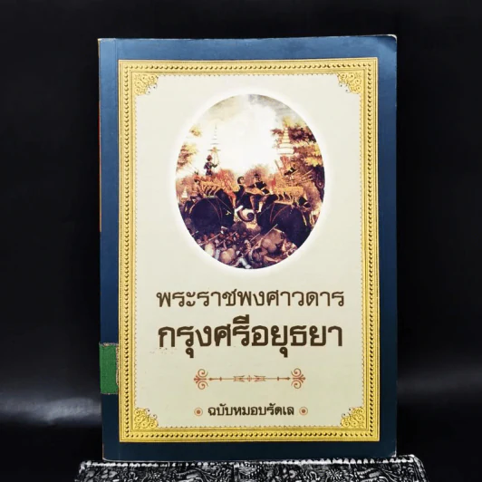 พระราชพงศาวดาร กรุงศรีอยุธยา ฉบับหมอบรัดเล รูปที่ 1