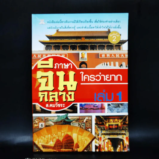 ภาษาจีนกลาง ใครว่ายาก เล่ม 1 - ส.คมวัชระ รูปที่ 1