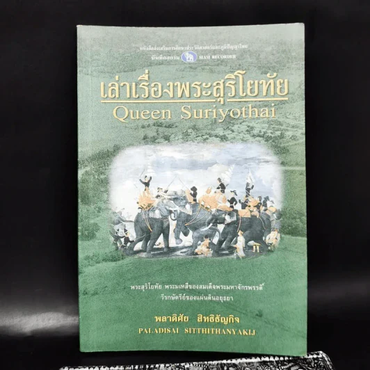 เล่าเรื่องพระสุริโยทัย Queen Suriyothai - พลาดิศัย สิทธิธัญกิจ รูปที่ 1