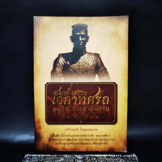 สมเด็จพระเอกาทศรถ อนุชาธิราชชาตินักรบร่วมกอบกู้แผ่นดิน - เกริกฤทธิ์ ไทคูนธนภพ รูปที่ 1