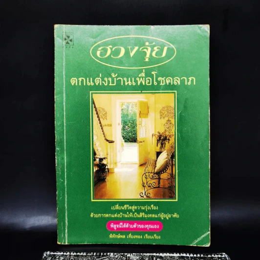 ฮวงจุ้ย ตกแต่งบ้านเพื่อโชคลาภ - พิทักษ์พล เที่ยงทอง รูปที่ 1