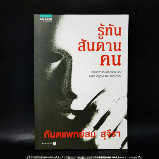 รู้ทันสันดานคน - ทันตแพทย์สม สุจีรา รูปที่ 1