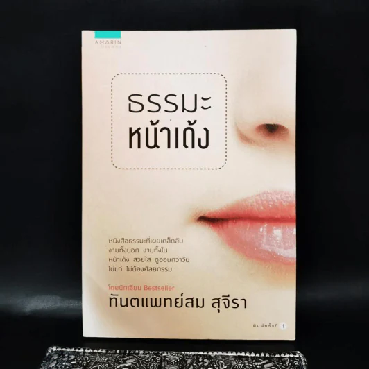 ธรรมะหน้าเด้ง - ทันตแพทย์สม สุจีรา รูปที่ 1