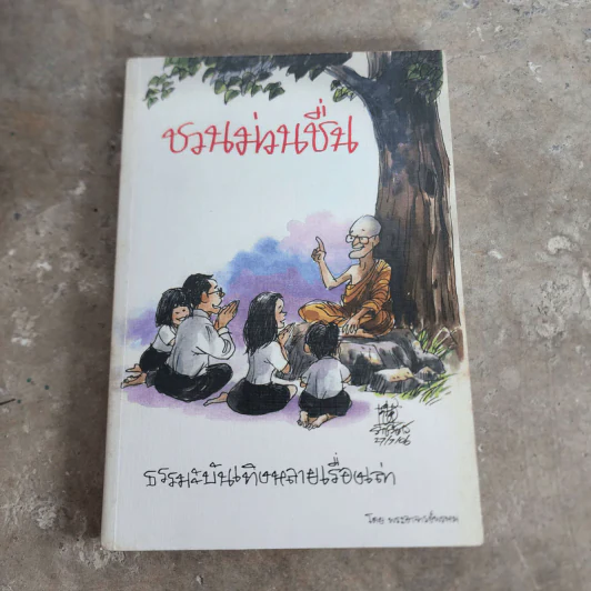 ชวนม่วนชื่น  ธรรมะบันเทิงหลายเรื่องเล่า - พระอาจารย์พรหม รูปที่ 1