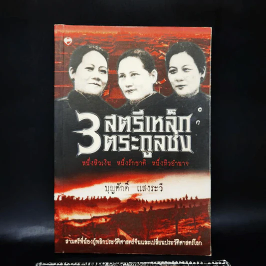 3 สตรีเหล็ก 3 ตระกูงซ่ง - บุญศักดิ์ แสงระวี รูปที่ 1