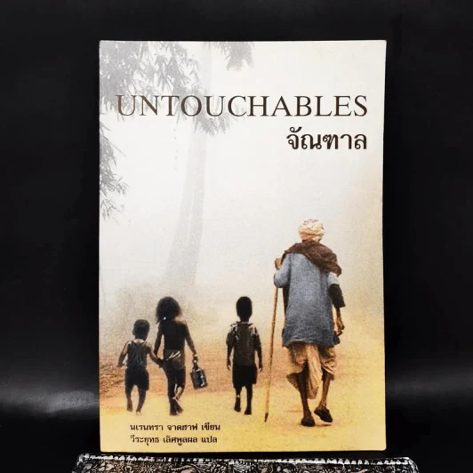 จัณฑาล Untouchables - นเรนทรา จาดฮาฟ รูปที่ 1