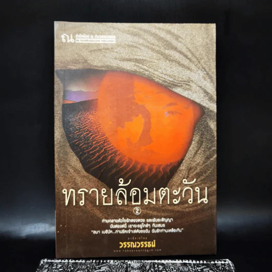 ทรายล้อมตะวัน เล่ม 2 - วรรณวรรธน์ รูปที่ 1