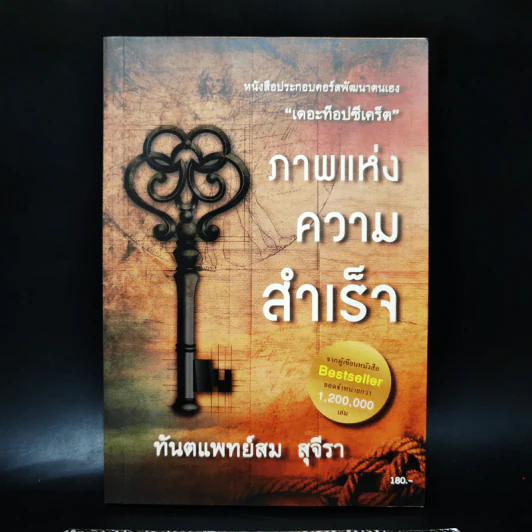 ภาพแห่งความสำเร็จ - ทันตแพทย์สม สุจีรา รูปที่ 1
