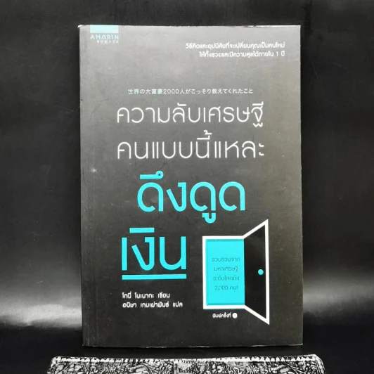 ความลับเศรษฐี คนแบบนี้แหละ ดึงดูดเงิน - Tony Nonaka (โทนี่ โนะนากะ) รูปที่ 1