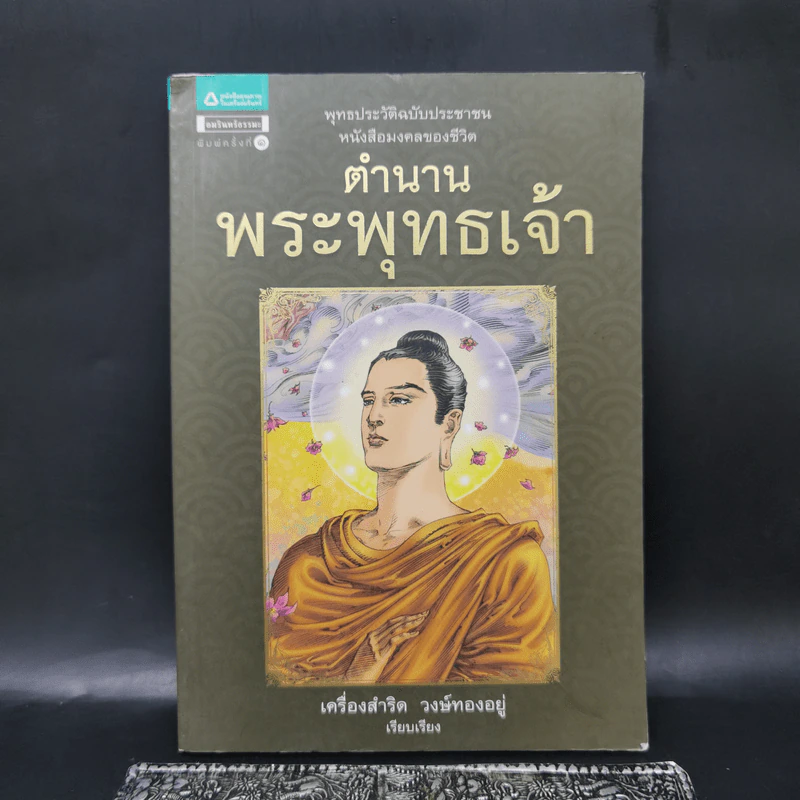 ตำนานพระพุทธเจ้า - เครื่องสำริด วงษ์ทองอยู่ รูปที่ 1