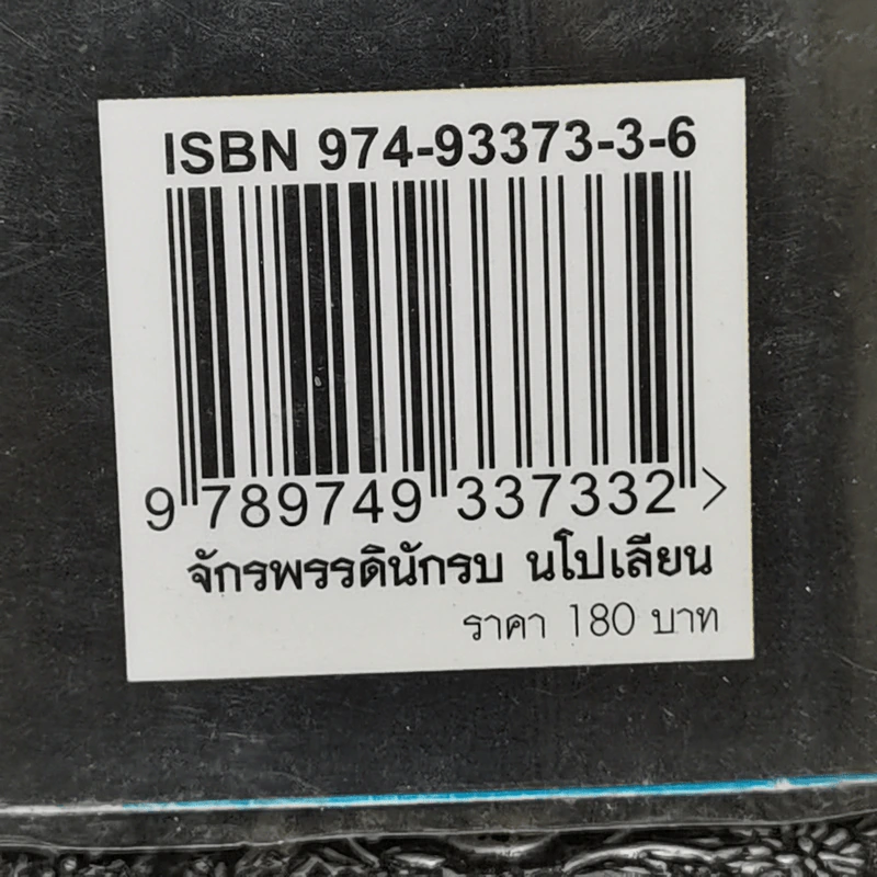 เส้นทางสู่อำนาจสูงสุดและชะตากรรมที่เลวร้ายของจักรพรรดินักรบ นโปเลียน - บรรยง บุญฤทธิ์ รูปที่ 12