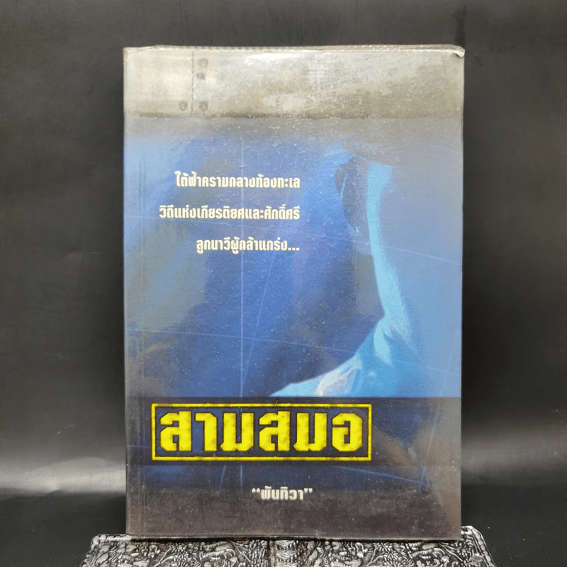 สามสมอ - พันทิวา รูปที่ 1