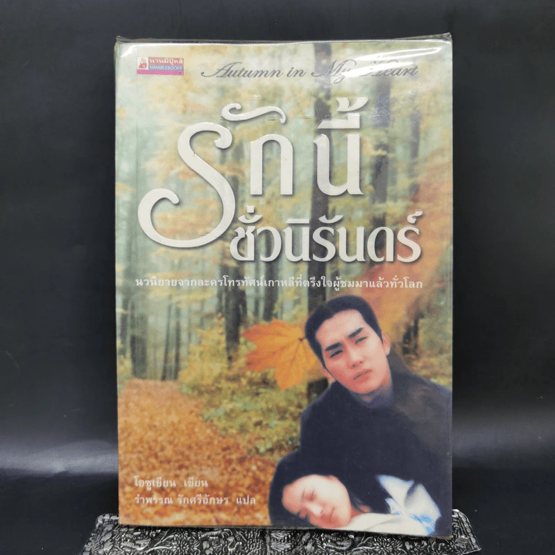 Autumn in My Heart รักนี้ชั่วนิรันดร์ - โอซูเยียน รูปที่ 1