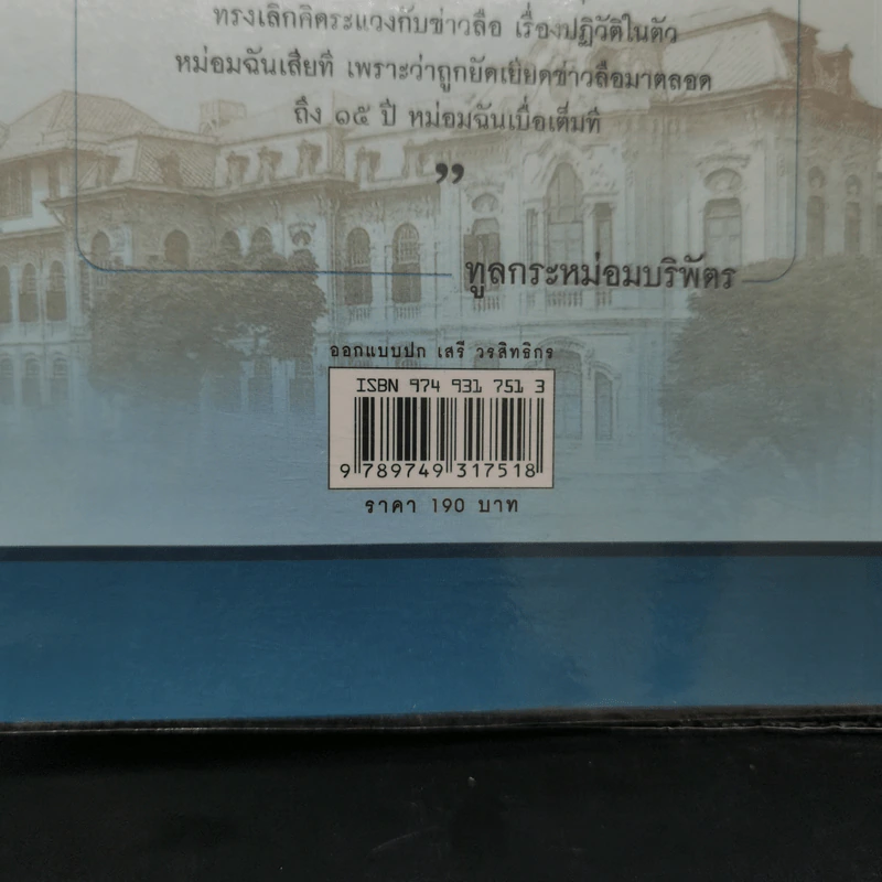 ชีวิตในวังบางขุนพรหม - กิตติพงษ์ วิโรจน์ธรรมากูร รูปที่ 13