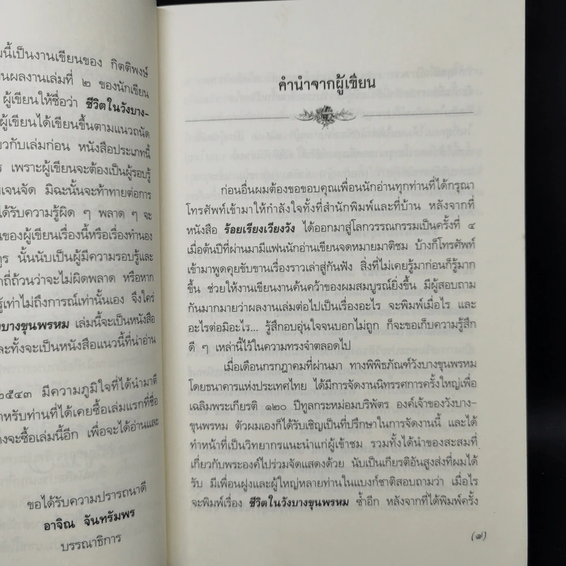 ชีวิตในวังบางขุนพรหม - กิตติพงษ์ วิโรจน์ธรรมากูร รูปที่ 9