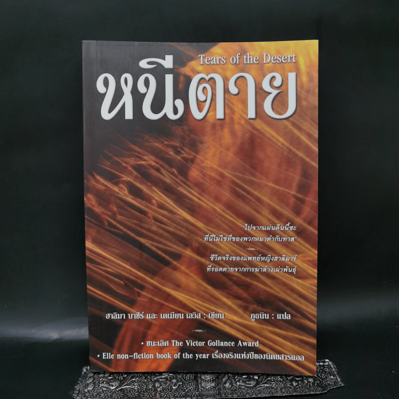 หนีตาย Tears of the Desert - ฮาลิมา บาชีร์ รูปที่ 1