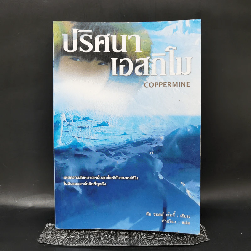 ปริศนาเอสกิโม - คีธ รอสส์ เล็คกี้ รูปที่ 1