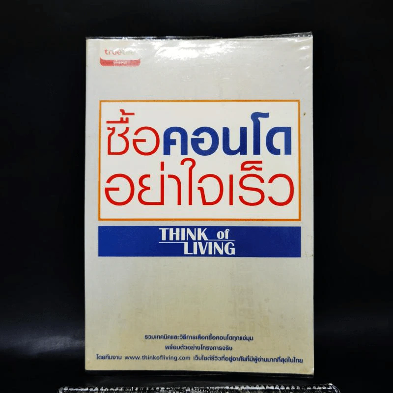 ซื้อคอนโดอย่าใจเร็ว Think of Living รูปที่ 1