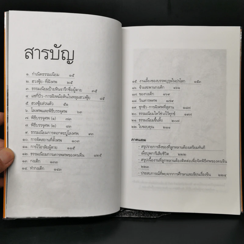 ธรรมเนียมนี้คือคำพร เฮง-เฮง-ฮง-ซก - จิตรา ก่อนันทเกียรติ รูปที่ 10