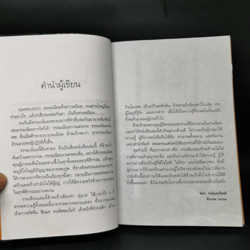 ธรรมเนียมนี้คือคำพร เฮง-เฮง-ฮง-ซก - จิตรา ก่อนันทเกียรติ รูปที่ 9
