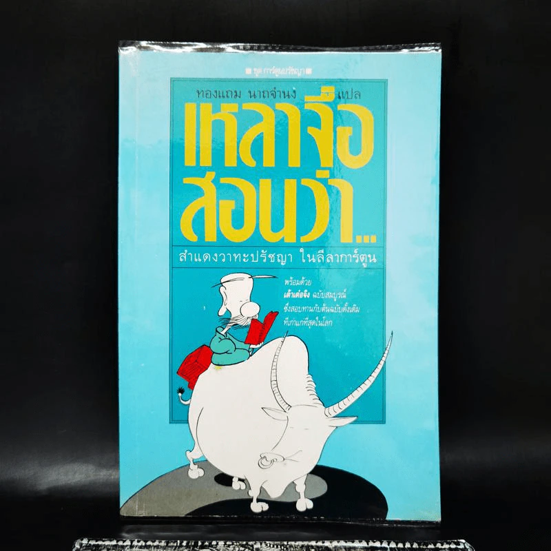 เหลาจื่อสอนว่า สำแดงวาทะปรัชญา ในลีลาการ์ตูน - ทองแถม นาถจำนง แปล รูปที่ 1