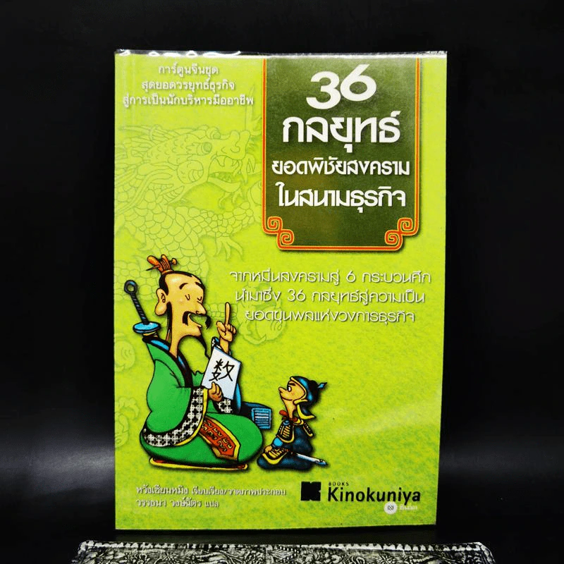36 กลยุทธ์ยอดพิชัยสงครามในสนามธุรกิจ (ฉบับการ์ตูน) - หวังเซียนหมิง รูปที่ 1