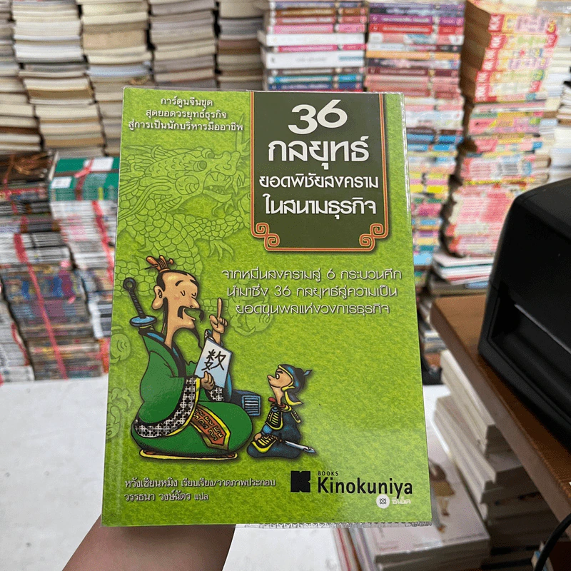 36 กลยุทธ์ยอดพิชัยสงครามในสนามธุรกิจ (ฉบับการ์ตูน) - หวังเซียนหมิง รูปที่ 2