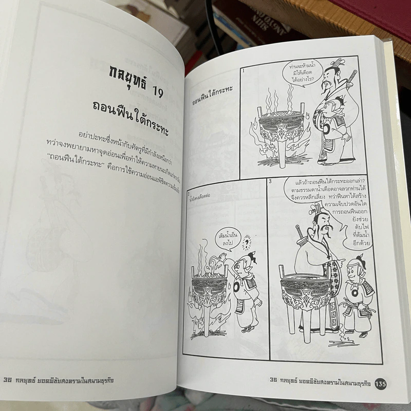36 กลยุทธ์ยอดพิชัยสงครามในสนามธุรกิจ (ฉบับการ์ตูน) - หวังเซียนหมิง รูปที่ 10