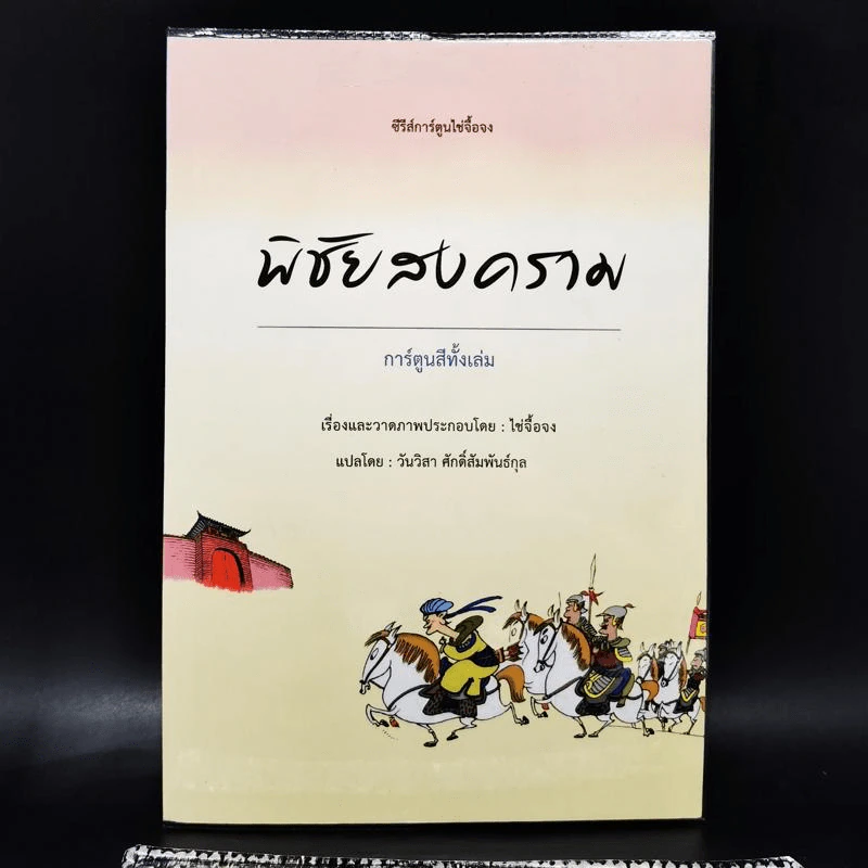 ซีรีส์การ์ตูนไช่จื้อจง พิชัยสงคราม การ์ตูนสีทั้งเล่ม - ไช่จื้อจง รูปที่ 1