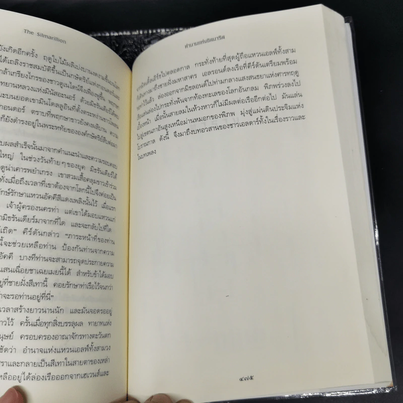 ตำนานแห่งซิลมาริล - เจ.อาร์.อาร์ โทลคีน รูปที่ 12