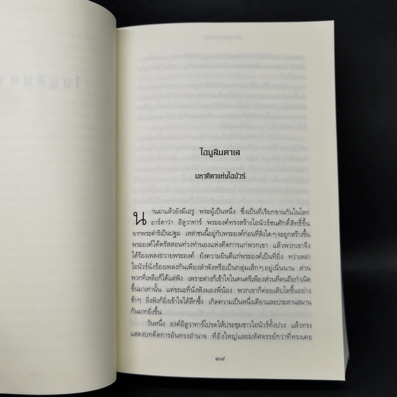 ตำนานแห่งซิลมาริล - เจ.อาร์.อาร์ โทลคีน รูปที่ 11