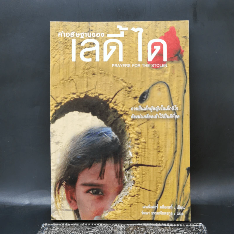 คำอธิษฐานของเลดี้ ได - เจนนิเฟอร์ คลีเมนท์ รูปที่ 1