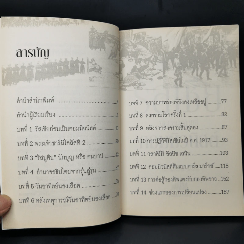จักรวรรดิรัสเซีย ก่อนล่มสลายสู่คอมมิวนิสต์ - นริศรา พลายมาศ รูปที่ 10