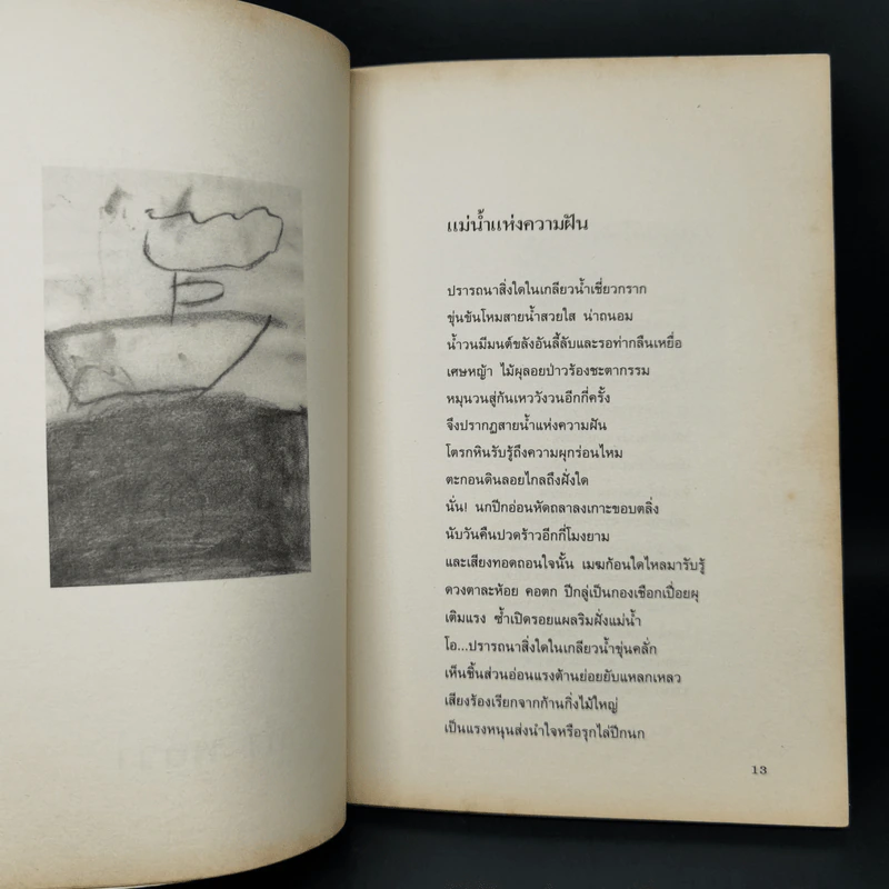 กวีนิพนธ์ รอยเท้าพระจันทร์ - คำ พอวา รูปที่ 12