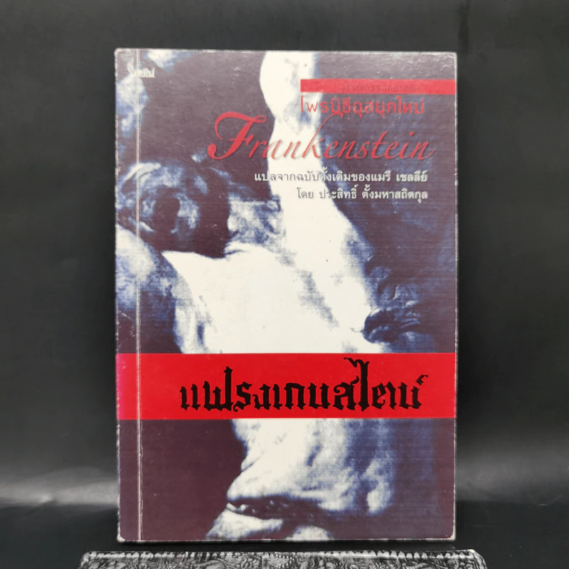 Frankenstein แฟรงเกนสไตน์ - Mary Shelley รูปที่ 1