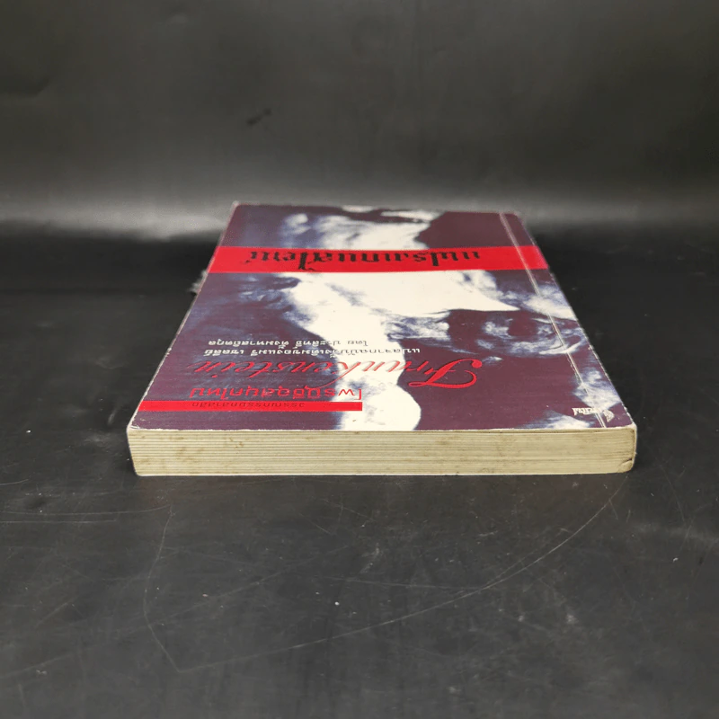 Frankenstein แฟรงเกนสไตน์ - Mary Shelley รูปที่ 6
